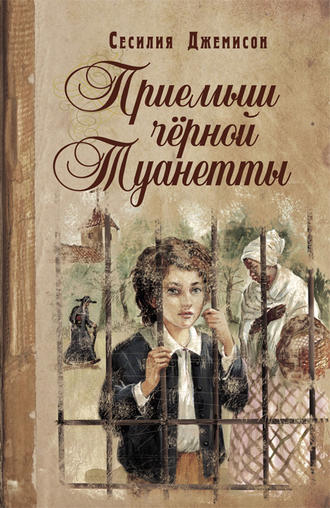 Сесилия Джемисон, Приемыш черной Туанетты